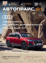 Автопрайс №4 2020