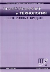 Проектирование и технология электронных средств №4 2019