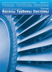 Насосы. Турбины. Системы №1 2020