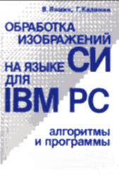 Обработка изображений на языке Си для IBM PC: Алгоритмы и программы