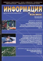 Информация и космос №1 2020