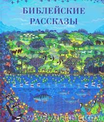 Библейские рассказы для детей (2006)