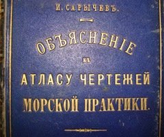 Атлас чертежей морской практики+  Объяснение к Атласу чертежей морской практики