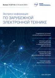 Экспресс-информация по зарубежной электронной технике №14 2020