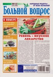 Больной вопрос №12 2020