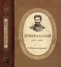 Николай Михайлович Пржевальский. 1839-1888 (1950)