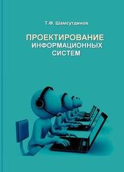 Проектирование информационных систем (2018)