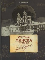 История Минска в открытках и фотографиях
