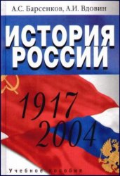 История России (1917-2004)