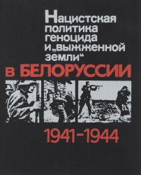 Нацистская политика геноцида и «выжженной земли» в Белоруссии (1941-1944)