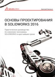 Основы проектирования в Solidworks 2016
