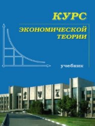 Курс экономической теории (2012)