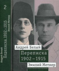 Андрей Белый и Эмилий Метнер. Переписка. В двух томах. 1902-1915