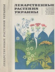 Лекарственные растения Украины