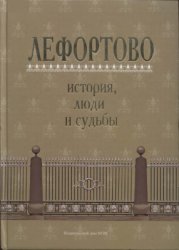 Лефортово: история, люди и судьбы