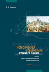 Историческая грамматика русского языка: учебник (2013)