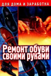 Ремонт обуви своими руками