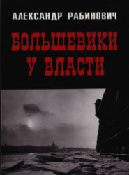 Большевики у власти: Первый год советской эпохи в Петрограде