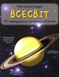 Всесвіт. Міні-енциклопедія