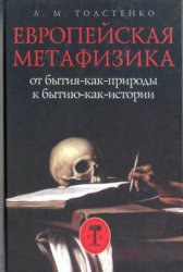 Европейская метафизика: от бытия-как-природы к бытию-как-истории