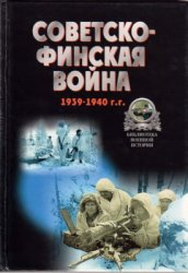 Советско-финская война 1939-1940 гг.
