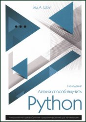 Легкий способ выучить Python. Уникальная методика обучения программированию для начинающих
