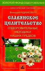 Славянское целительство: оздоровительные методики наших предков (2-е изд.)