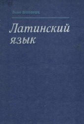 Латинский язык. Самоучитель для студентов гуманитарных факультетов университетов и педагогических вузов