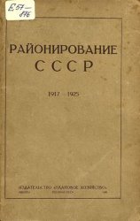Районирование СССР. Сборник материалов по районированию с 1917 по 1925 год