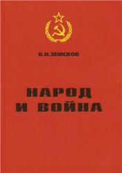 Народ и война: Страницы истории советского народа накануне и в годы Великой Отечественной войны. 1938 – 1945