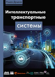 Интеллектуальные транспортные системы (2020)