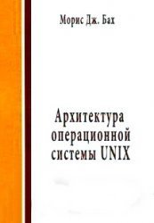 Архитектура операционной системы UNIX