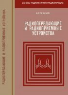 Радиопередающие и радиоприемные устройства