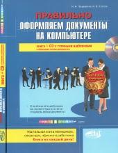 Правильно оформляем документы на компьютере (+CD)