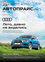 Автопрайс №6 2020