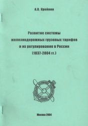 Развитие системы железнодорожных грузовых тарифов и их регулирование в России (1837-2004 гг.)
