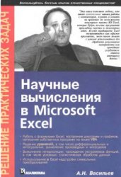 Научные вычисления в Microsoft Excel