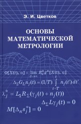 Основы математической метрологии (2011)