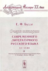 Очерк истории современного литературного русского языка (XVII-XIX век)