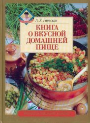 Книга о вкусной домашней пище (2007)