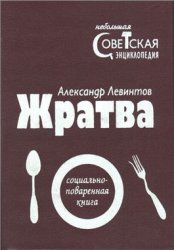 Жратва. Социально-поваренная книга