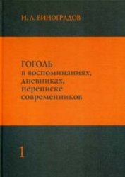 Гоголь в воспоминаниях, дневниках, переписке современников. В 3 томах. Том 1-3