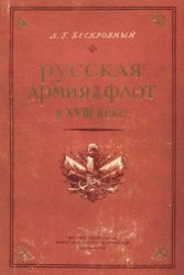Русская армия и флот в XVIII веке