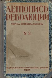 Летопись революции. 1925. №3(12)