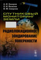 Спутниковый мониторинг Земли: Радиолокационное зондирование поверхности (2015)