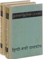 Хинди-русский словарь (в 2-х томах)