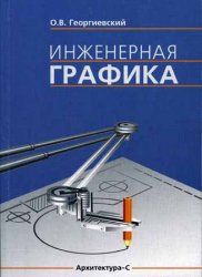 Инженерная графика (2005)