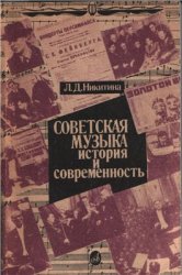 Советская музыка: История и современность