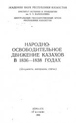 Народно-освободительное движение казахов в 1836-1838 годах