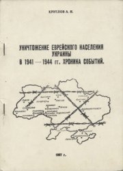 Уничтожение еврейского населения Украины в 1941-1944 гг. Хроника событий